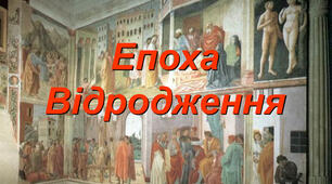 Епоха Відродження. Ф. Петрарка