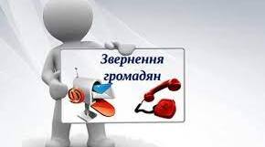Звернення громадян