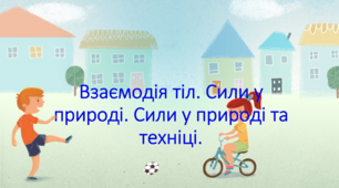 Взаємодія тіл. Сили у природі. Сили у природі та техніці.