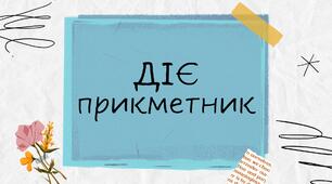 Інтерактивна презентація "Дієприкметник" (7 клас)