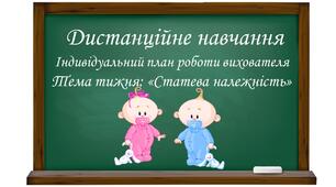 Індивідуальний план роботи вихователя