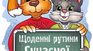 Ілюстрація "Щоденні рутини для найменших школярів"