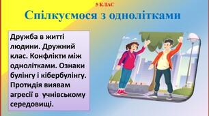 Презентація "Спілкуємося з однолітками"