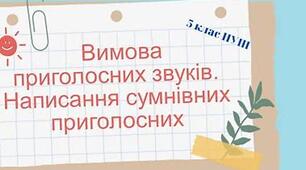 Презентація. "Правопис сумнівних приголосних"