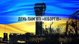 День Пам‘яті «КІБОРГІВ»