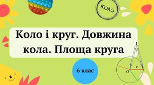 (Копія) Коло і круг. Довжина кола. Площа круга