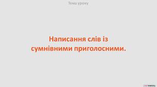 Презентація "Написання слів із сумнівними приголосними"