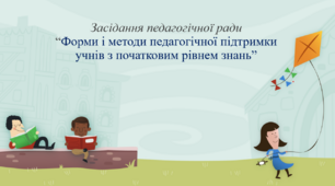 Засідання педагогічної ради"Форми і методи педагогічної підтримки учнів з початковим рівнем знань"