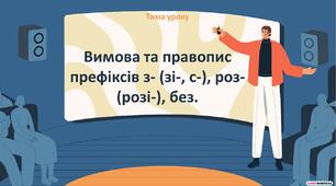 Презентація "Вимова та правопис префіксів з- (зі-, с-), роз- (розі-), без"