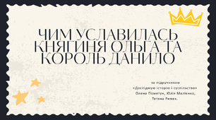 Тема 14. Чим уславились княгиня Ольга та король Данило (презентація)