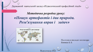 Методична розробка уроку: «Пошук артефактів і див природи. Розв’язування вправ і   задач»