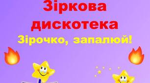 Картки для рухливої гри "Зіркова дискотека"