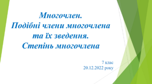 Многочлен. Подібні члени многочлена