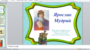 Презентація Ярослав Мудрий "Руська правда", "Повчання дітям " В.Мономаха, "Слово про похід Ігорів" ...