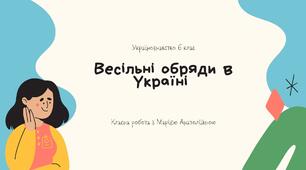 Українознавство 6 клас Весільні обряди в Україні Життєвий цикл українців в традиційній обрядовості