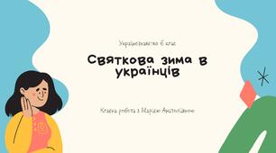 Українознавство 6 клас Святкова зима в українців. Зимові свята