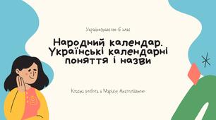 Українознавство 6 клас Час – день, доба, тиждень, місяць, рік в українців. Українські календарні  поняття та назви.