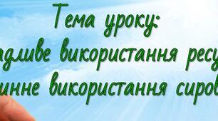 Ощадливе використання ресурсів - 5 клас НУШ