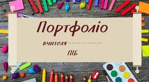 Шаблон портфоліо вчителя для атестації