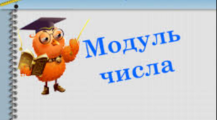Протилежні числа. Модуль числа
