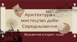 "Архітектура і мистецтво доби Середньовіччя". Презентація з всесвітньої історії 7 клас