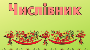 Числівник