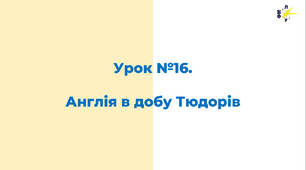 Англія в добу Тюдорів