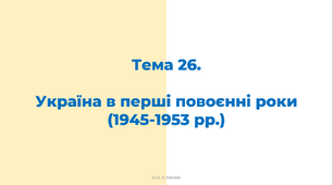 ЗНО. Тема 26. Україна в перші повоєнні роки (1945-1953 рр.)