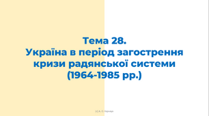 ЗНО. Тема 28. Україна в період загострення кризи радянської системи (1964-1985 рр.)