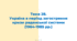 ЗНО. Тема 28. Україна в період загострення кризи радянської системи (1964-1985 рр.)