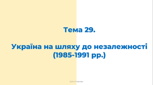 ЗНО. Тема 29. Україна на шляху до незалежності (1985-1991 рр.)