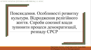 Презентація до уроку "Культура в добу перебудови"