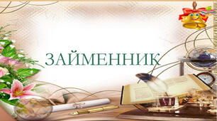 Самостійна робота_Займенник