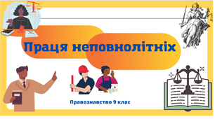 "Праця неповнолітніх". Презентація з правознавства 9 клас