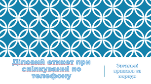 РМ Мовний етикет ділової (телефонної розмови)