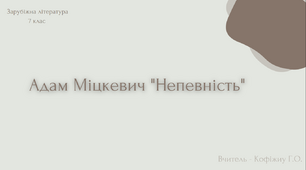 Презентація "Адам Міцкевич "Непевність""