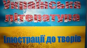 Підготовка до ЗНО українська література (візуальний матеріал)