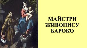 Презентація з теми: "МАЙСТРИ ЖИВОПИСУ БАРОКО"