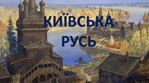 Київська Русь і козацька доба