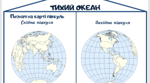 Методична розробка: Фліпбук "Океани", 4 КЛ.