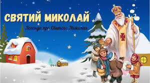 Легенда "Святий Миколай" (За Ю. Ран).