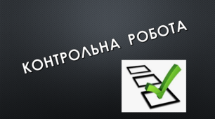КОНТРОЛЬНА РОБОТА №6. Синтаксис складних речень  і речень з різними способами визначення чужого мовлення 