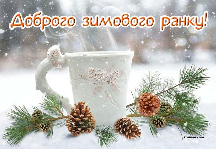 Доброго зимового ранку: картинки та побажання