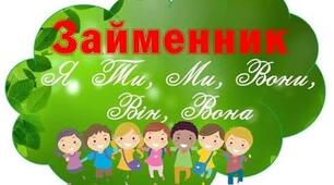 Займенник (бліц - контроль № 1)