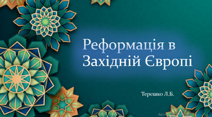 Презентація до уроку на тему "Реформація"
