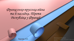 Презентація до уроку "Франко-пруська війна"