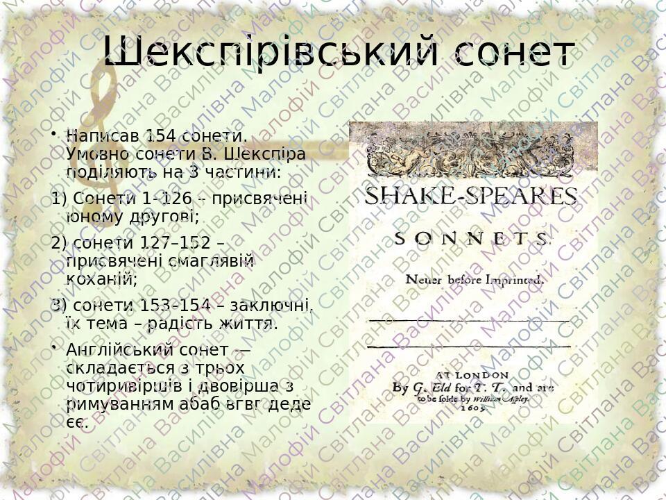 Презентація "Вільям Шекспір "Сонет 130" | Презентація. Зарубіжна література