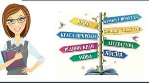 Підсумок за розділом «Пишаємося рідною країною». 