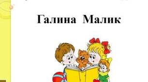 Галина Малик «Королівство Ану»? , "Чому равлик ховається?",«Чому папуга не навчився розмовляти»