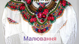 Відеоурок для дітей дошкільного та молодшого шкільного віку з малювання на тему: "Українська хустка"